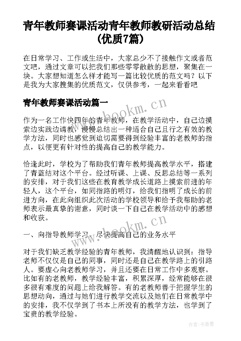 青年教师赛课活动 青年教师教研活动总结(优质7篇)