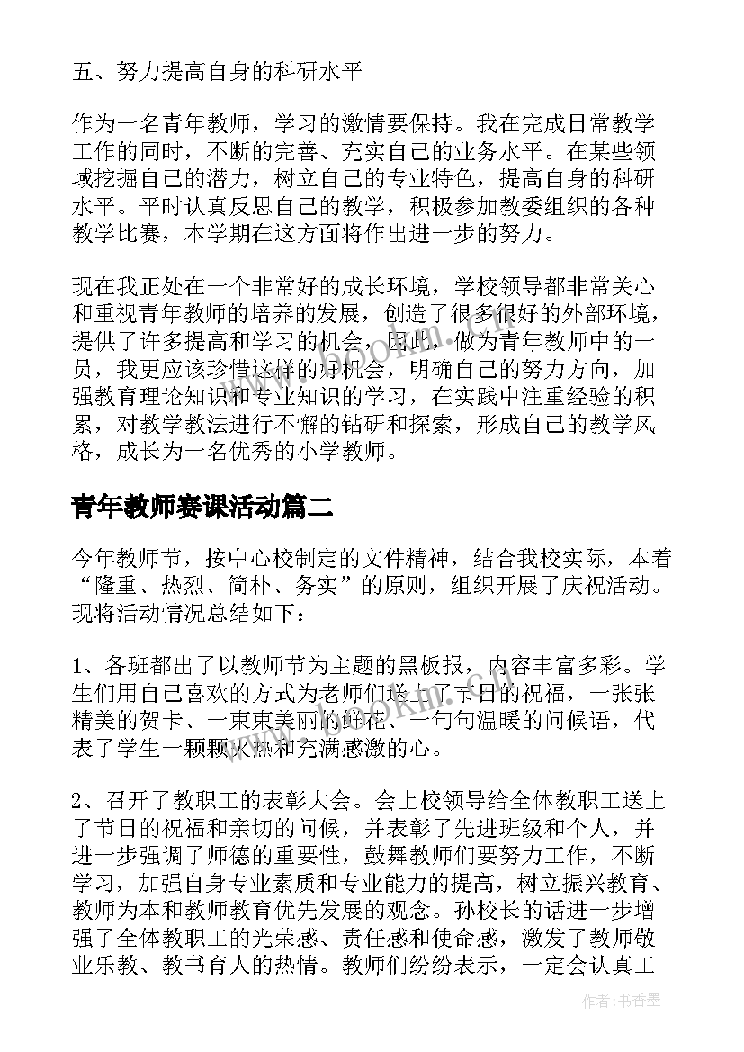 青年教师赛课活动 青年教师教研活动总结(优质7篇)