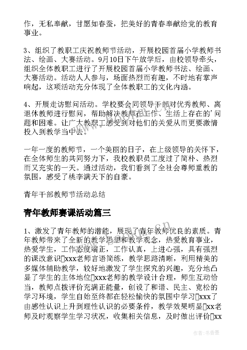 青年教师赛课活动 青年教师教研活动总结(优质7篇)