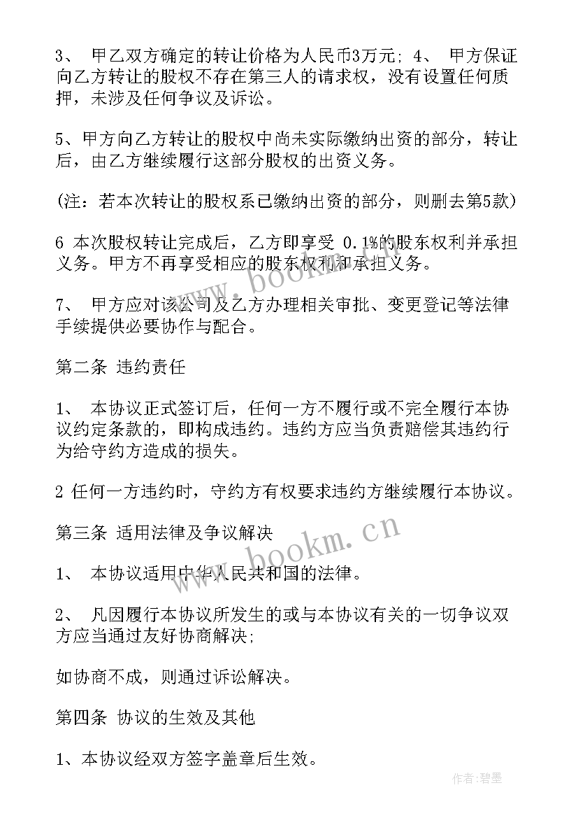 股权认筹合同转让协议书 股权转让协议书合同(模板6篇)