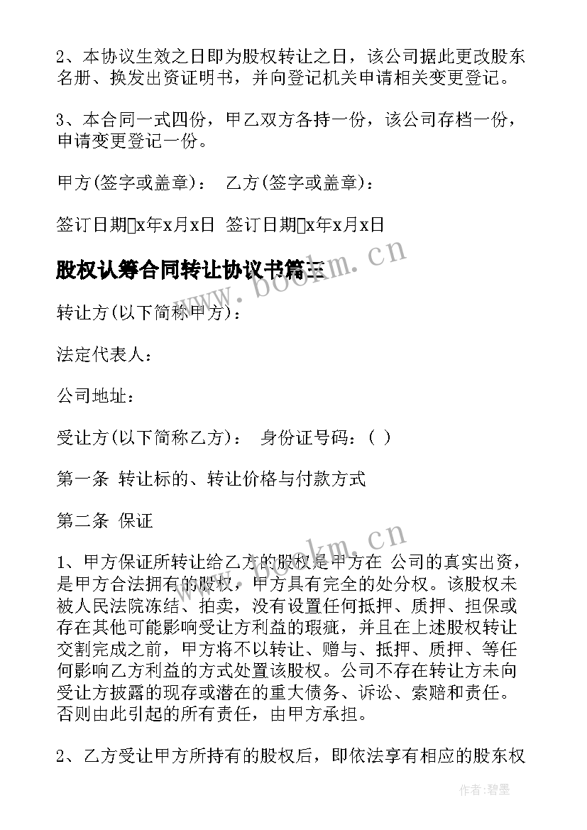 股权认筹合同转让协议书 股权转让协议书合同(模板6篇)