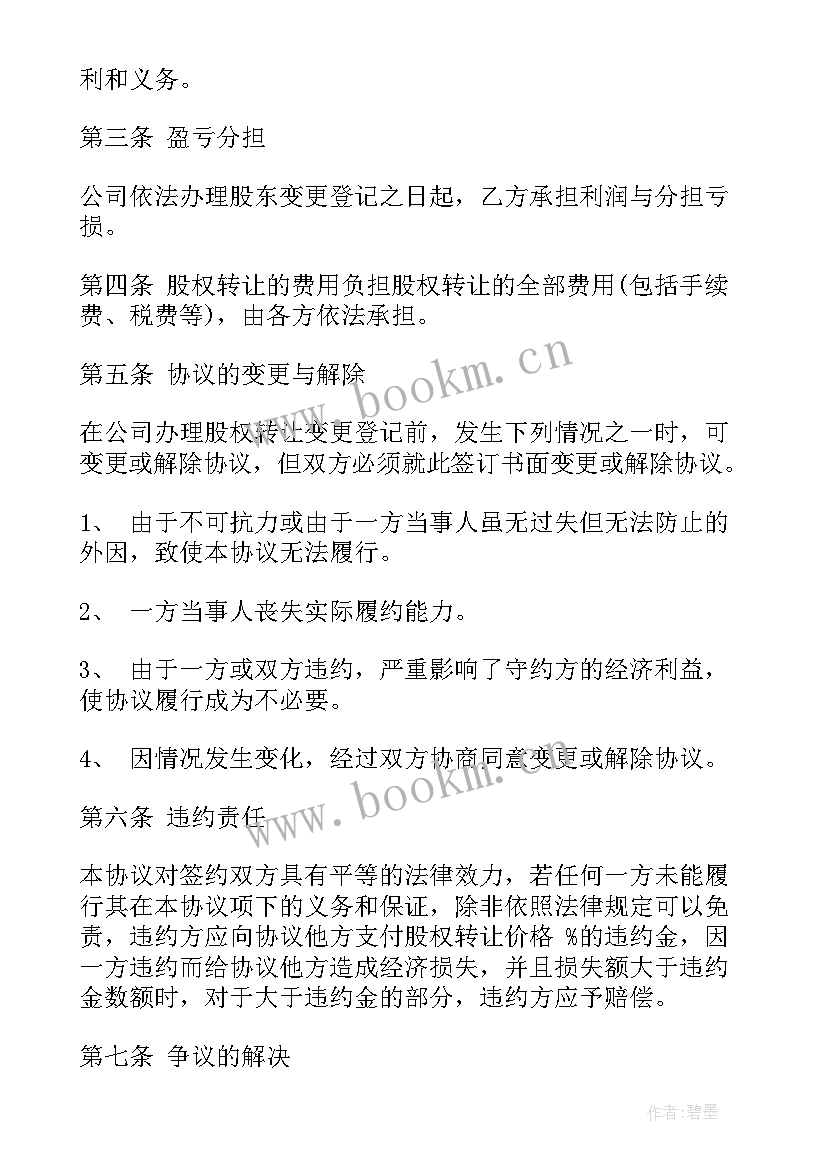 股权认筹合同转让协议书 股权转让协议书合同(模板6篇)