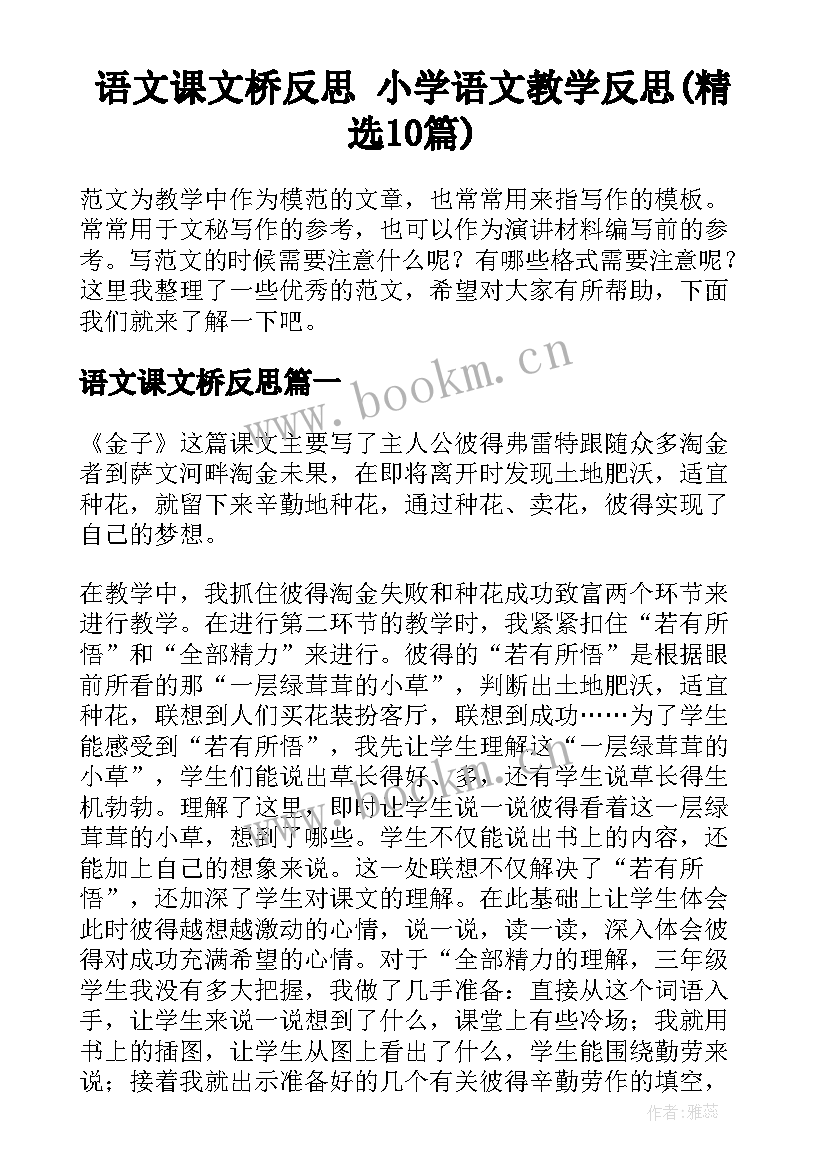 语文课文桥反思 小学语文教学反思(精选10篇)