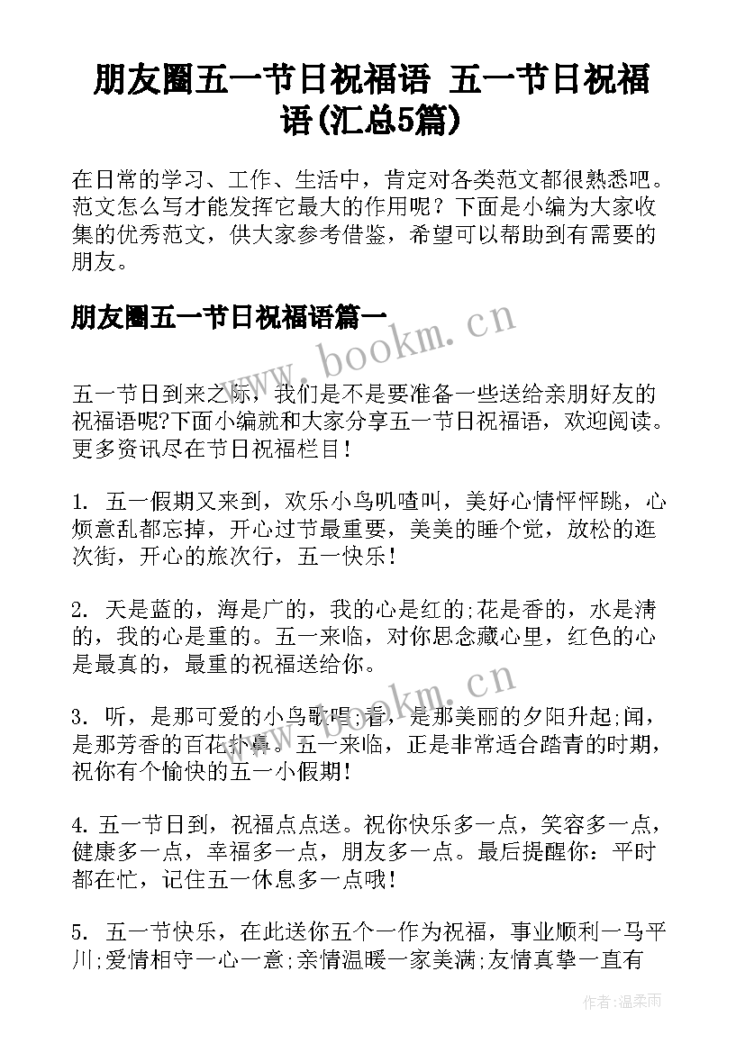 朋友圈五一节日祝福语 五一节日祝福语(汇总5篇)