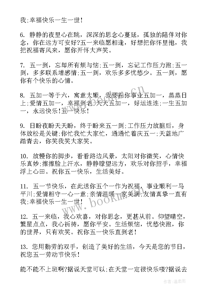 朋友圈五一节日祝福语 五一节日祝福语(汇总5篇)