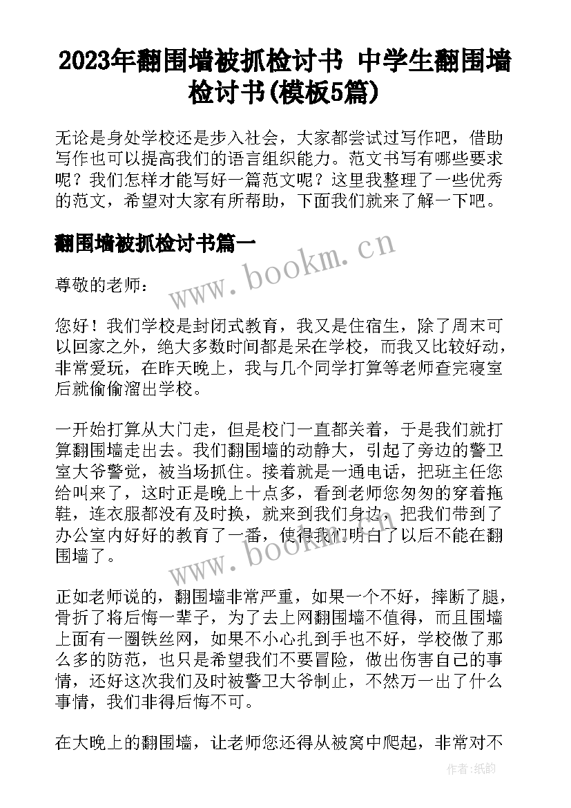 2023年翻围墙被抓检讨书 中学生翻围墙检讨书(模板5篇)