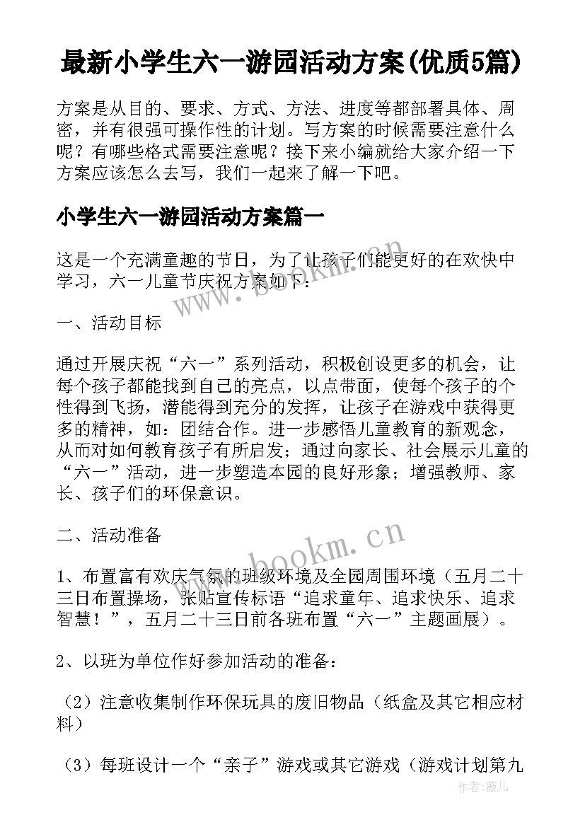 最新小学生六一游园活动方案(优质5篇)