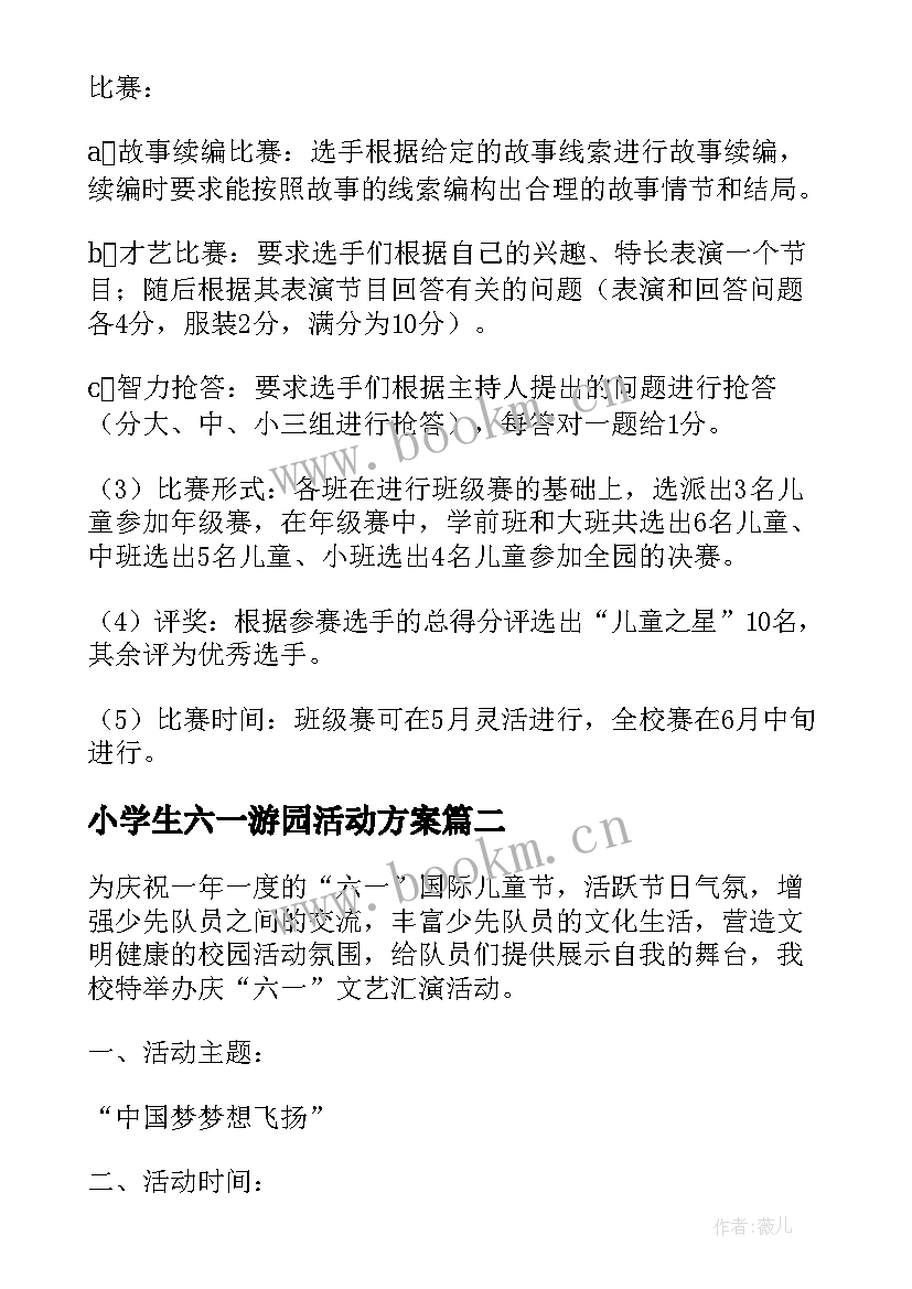 最新小学生六一游园活动方案(优质5篇)