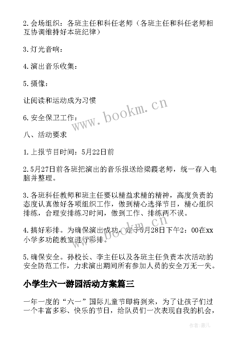 最新小学生六一游园活动方案(优质5篇)