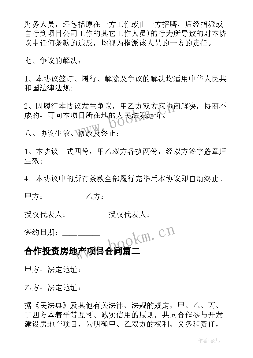 最新合作投资房地产项目合同 房地产项目合作合同(实用8篇)