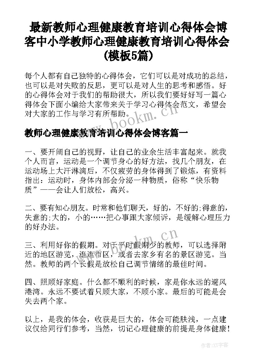 最新教师心理健康教育培训心得体会博客 中小学教师心理健康教育培训心得体会(模板5篇)