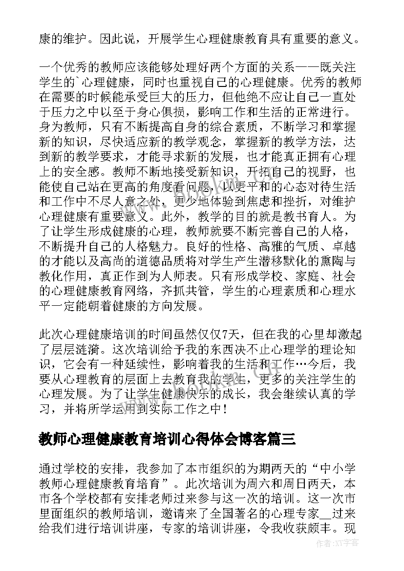 最新教师心理健康教育培训心得体会博客 中小学教师心理健康教育培训心得体会(模板5篇)