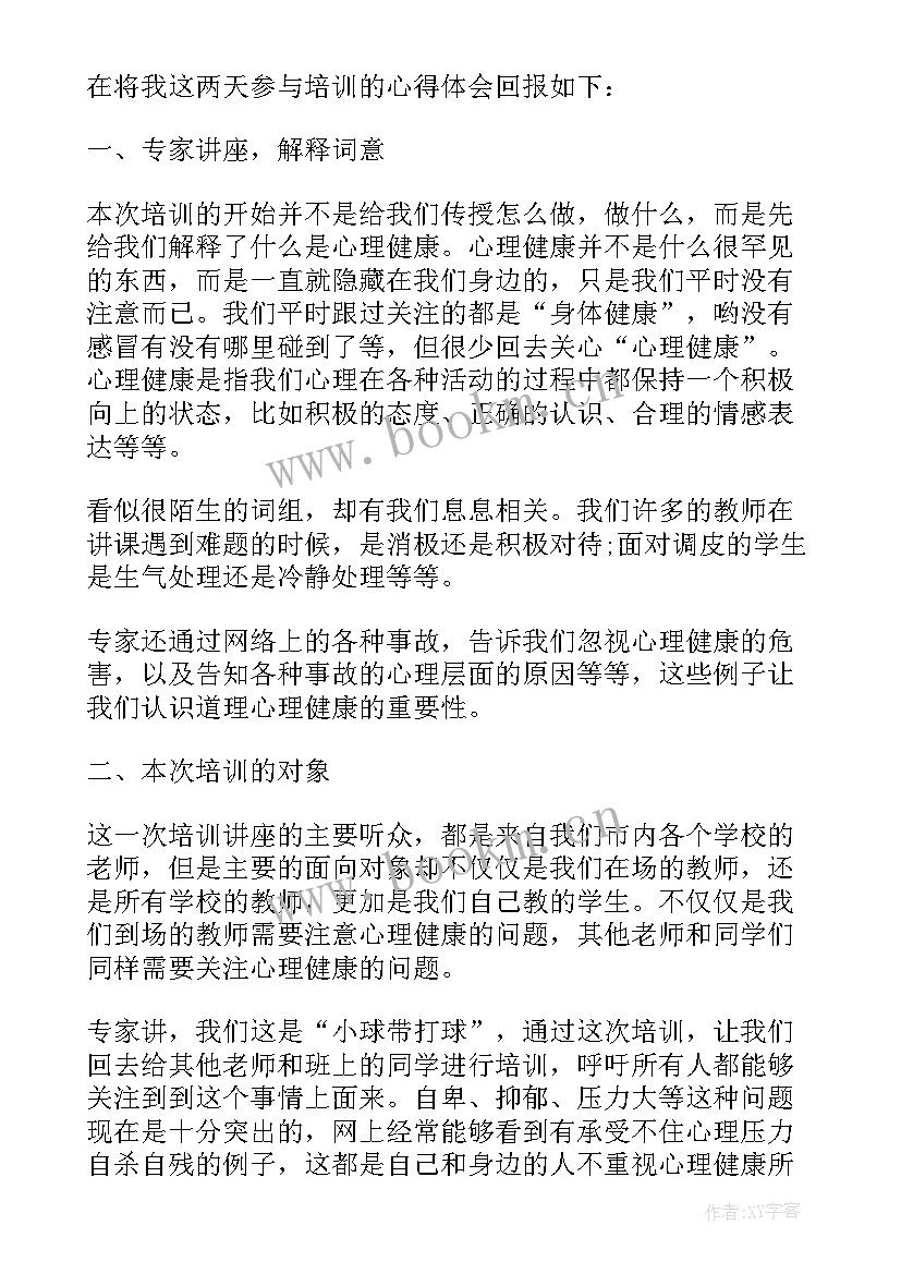 最新教师心理健康教育培训心得体会博客 中小学教师心理健康教育培训心得体会(模板5篇)