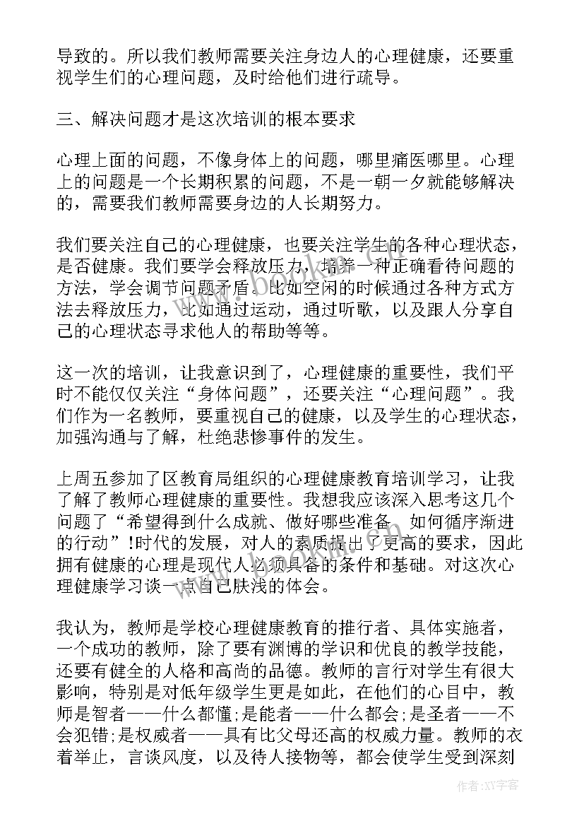 最新教师心理健康教育培训心得体会博客 中小学教师心理健康教育培训心得体会(模板5篇)