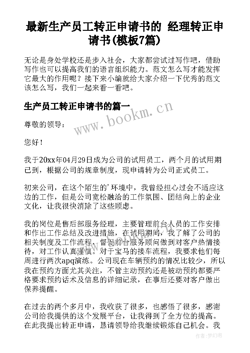 最新生产员工转正申请书的 经理转正申请书(模板7篇)