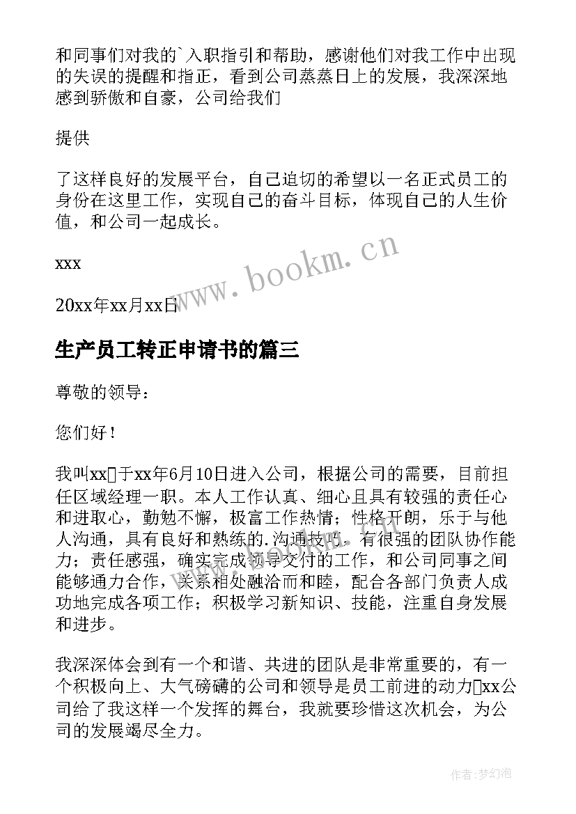 最新生产员工转正申请书的 经理转正申请书(模板7篇)