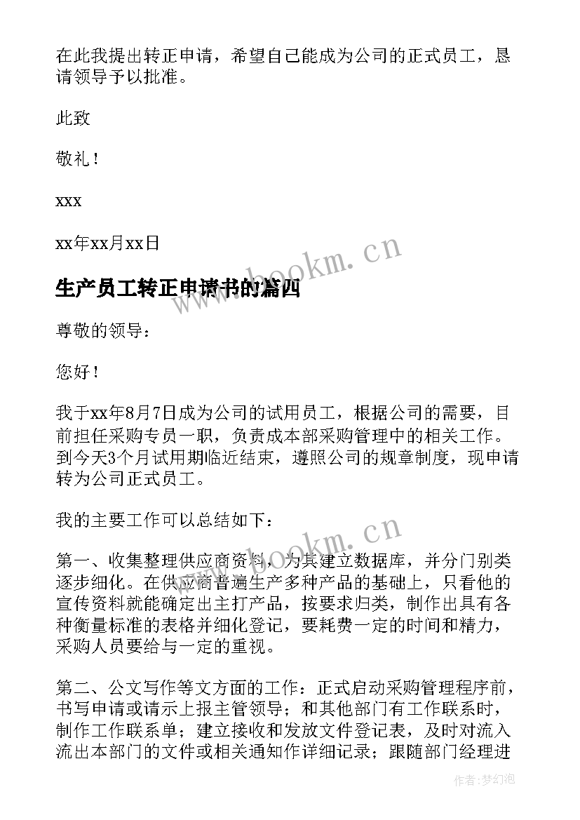 最新生产员工转正申请书的 经理转正申请书(模板7篇)