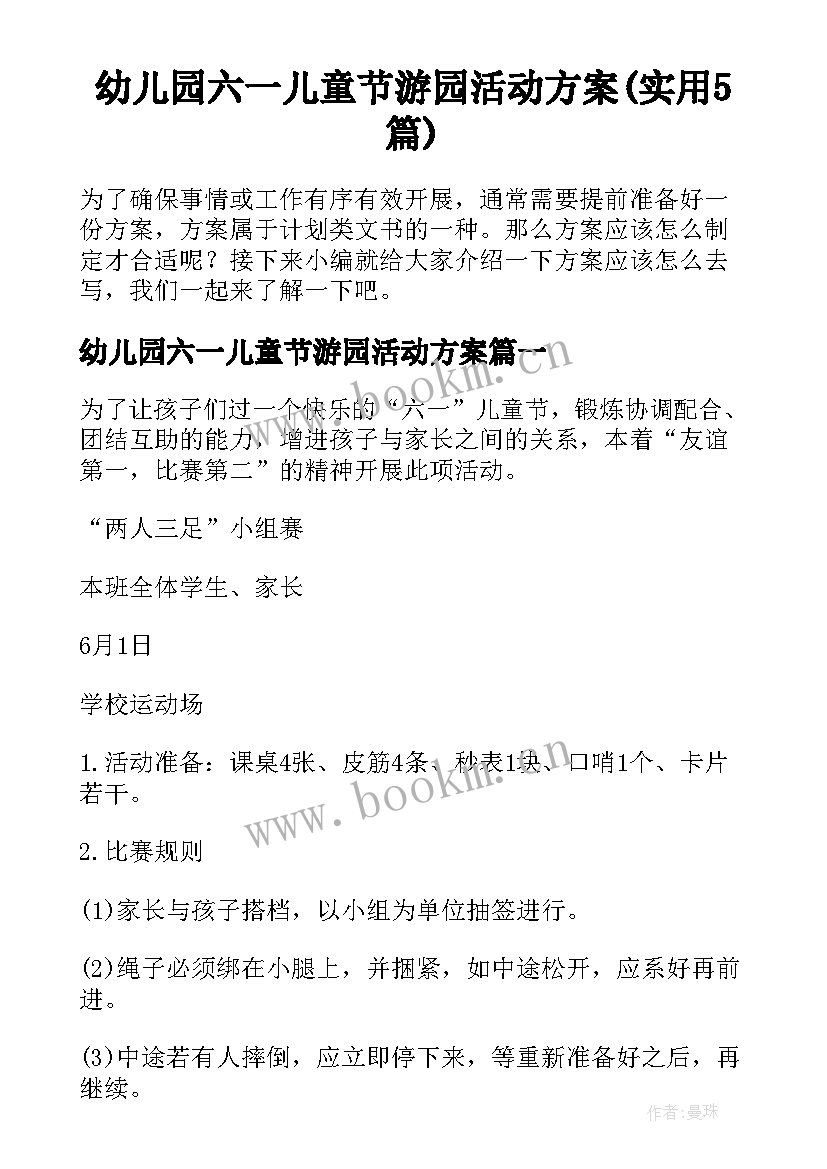 幼儿园六一儿童节游园活动方案(实用5篇)