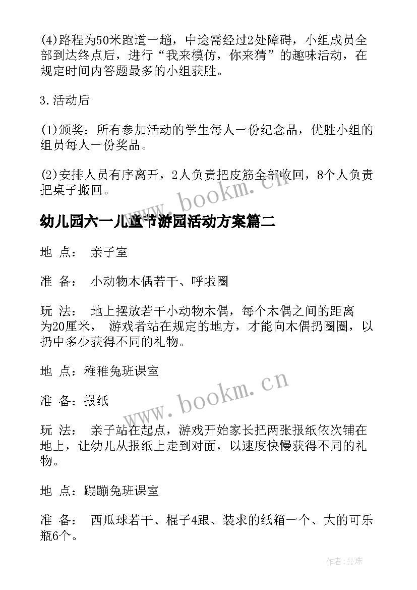 幼儿园六一儿童节游园活动方案(实用5篇)