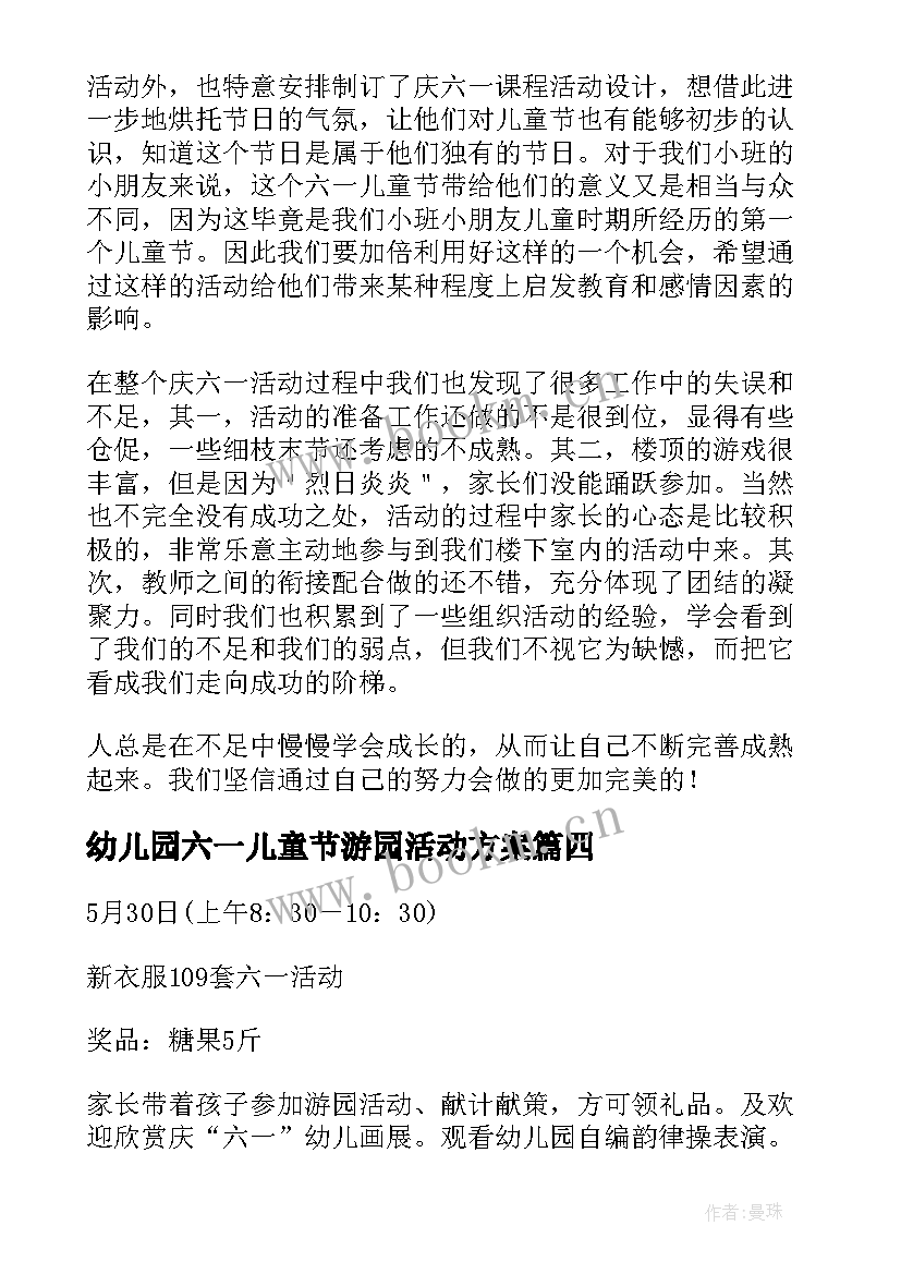 幼儿园六一儿童节游园活动方案(实用5篇)