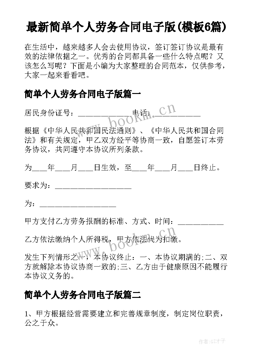 最新简单个人劳务合同电子版(模板6篇)