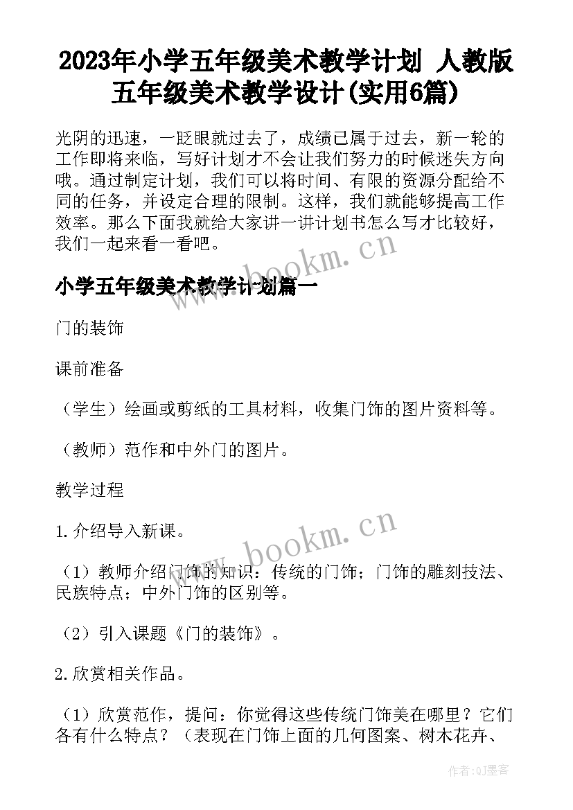 2023年小学五年级美术教学计划 人教版五年级美术教学设计(实用6篇)