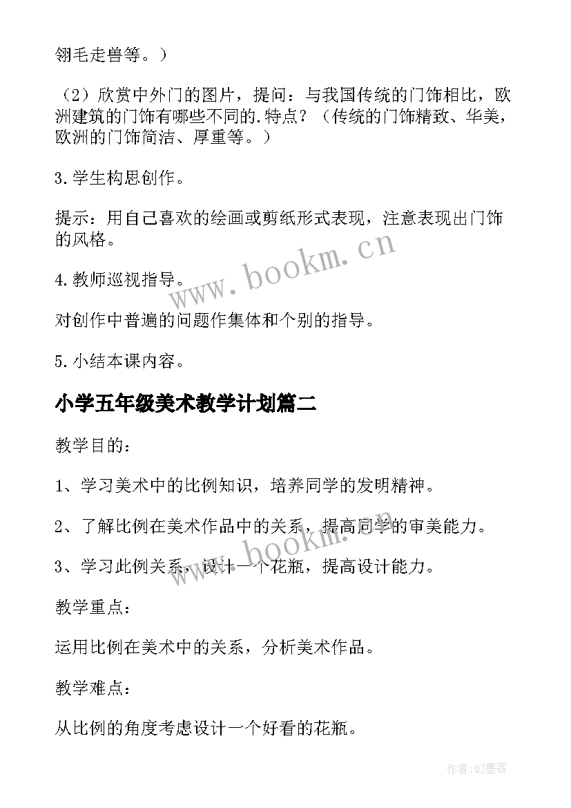 2023年小学五年级美术教学计划 人教版五年级美术教学设计(实用6篇)