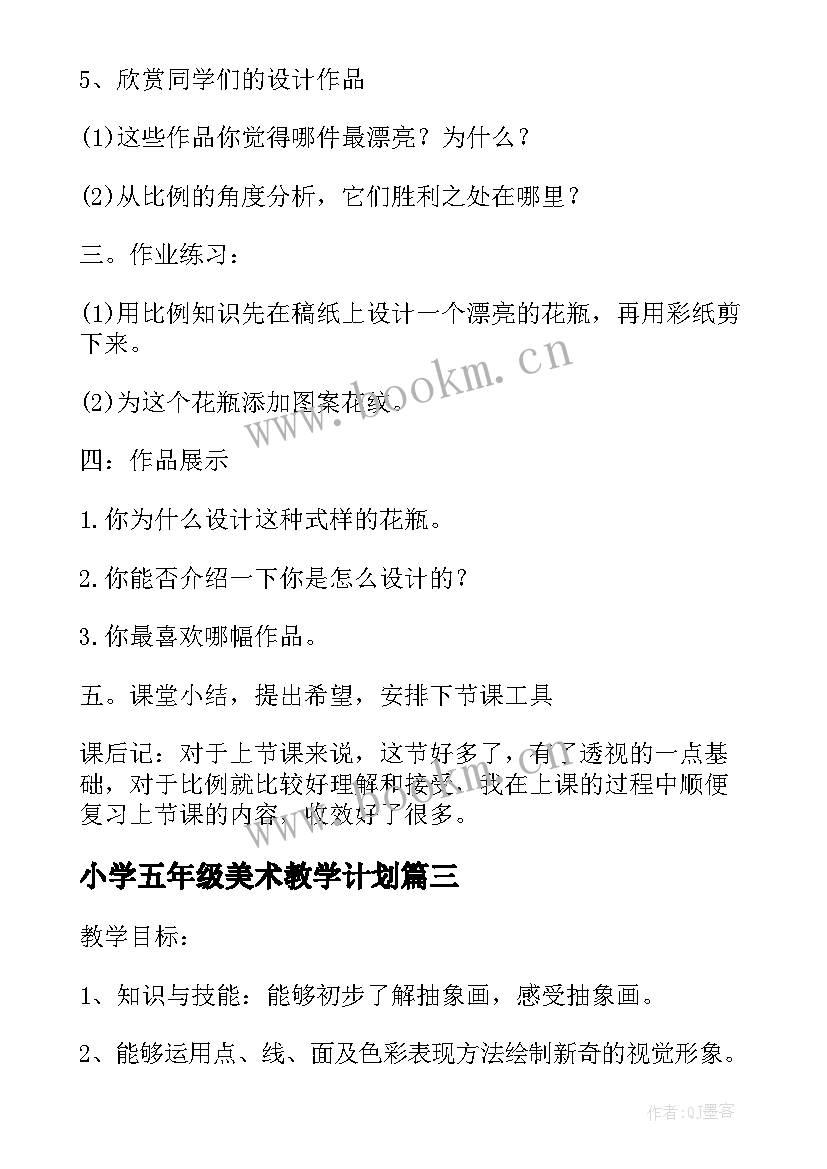 2023年小学五年级美术教学计划 人教版五年级美术教学设计(实用6篇)