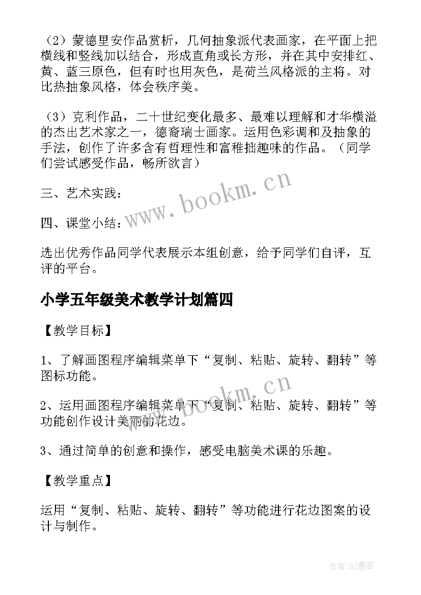 2023年小学五年级美术教学计划 人教版五年级美术教学设计(实用6篇)