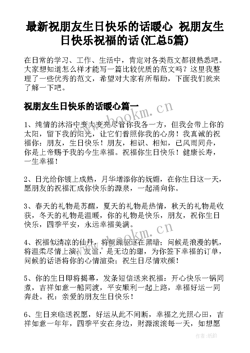 最新祝朋友生日快乐的话暖心 祝朋友生日快乐祝福的话(汇总5篇)