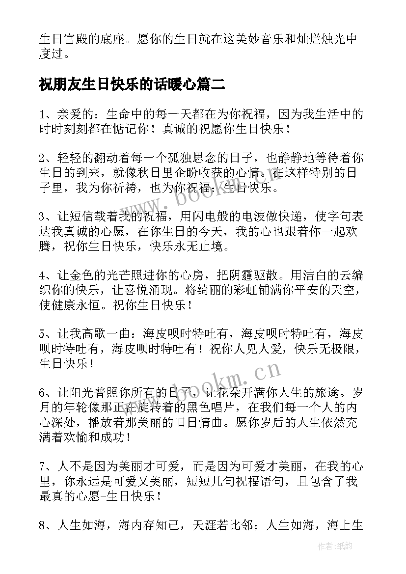 最新祝朋友生日快乐的话暖心 祝朋友生日快乐祝福的话(汇总5篇)