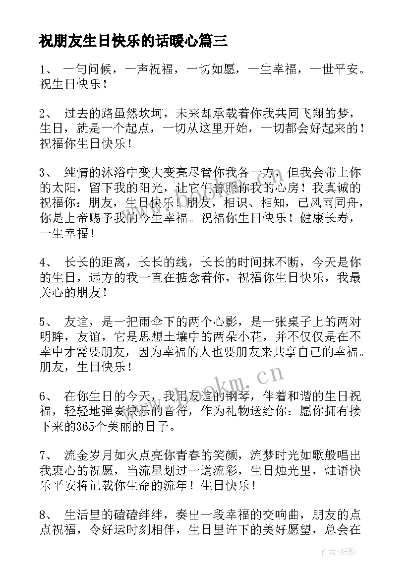 最新祝朋友生日快乐的话暖心 祝朋友生日快乐祝福的话(汇总5篇)