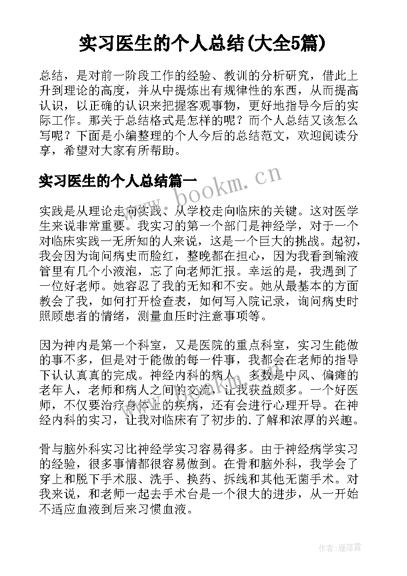 实习医生的个人总结(大全5篇)