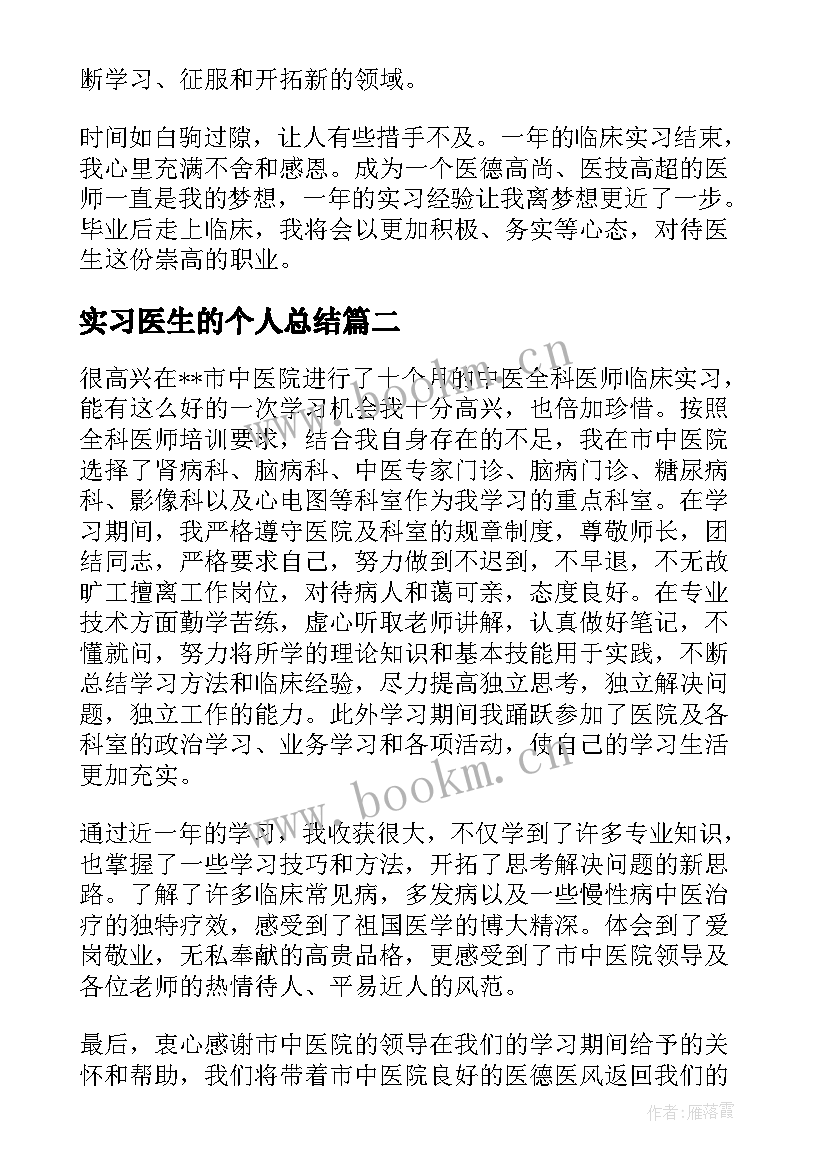 实习医生的个人总结(大全5篇)