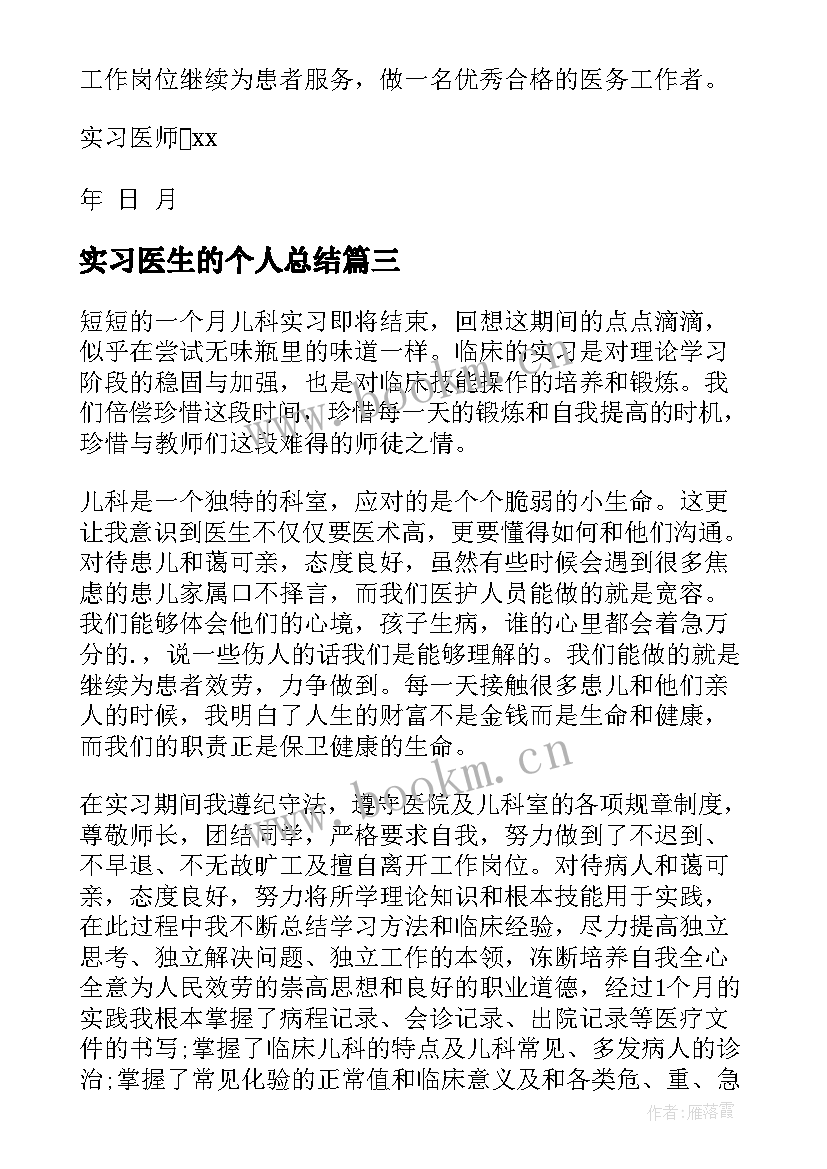 实习医生的个人总结(大全5篇)