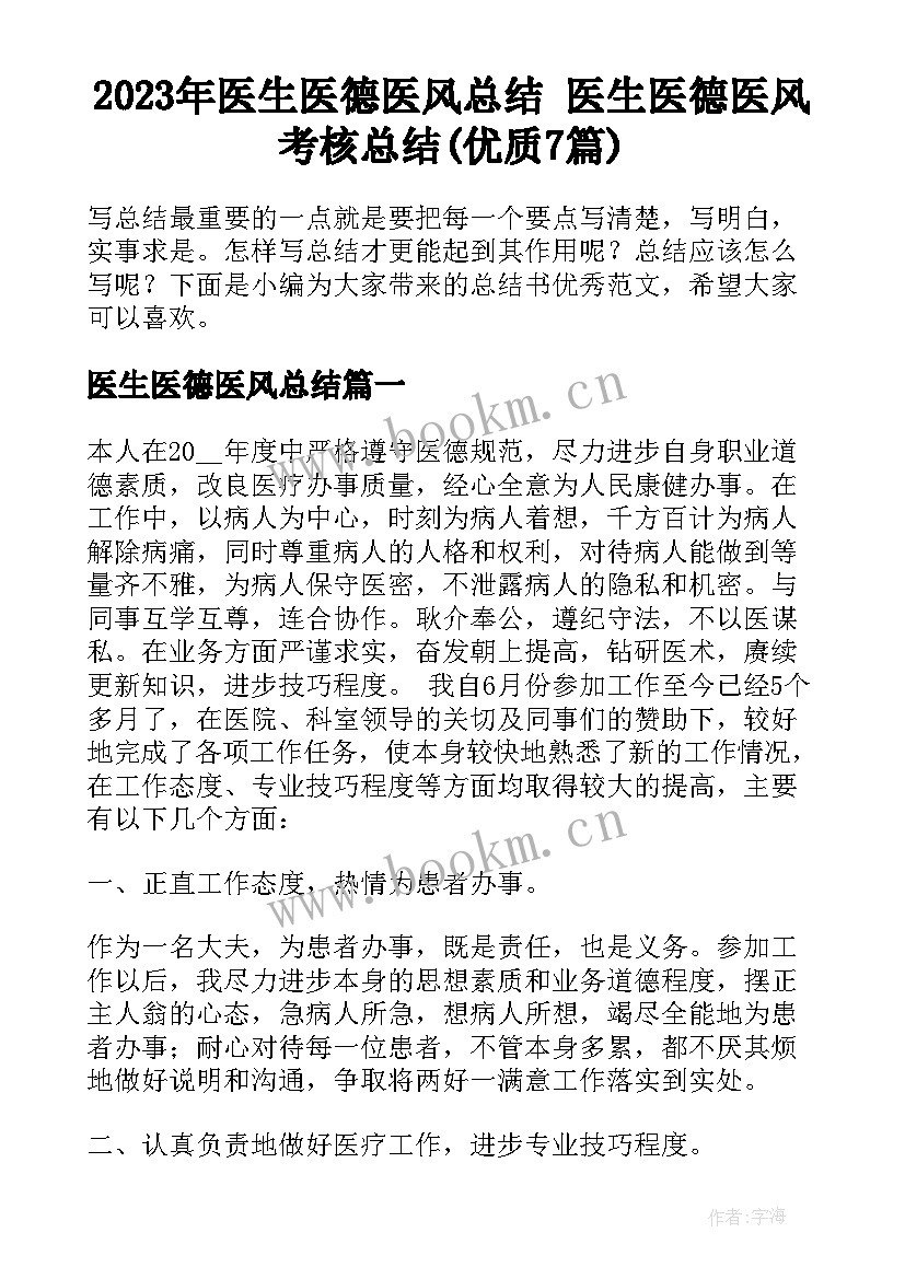 2023年医生医德医风总结 医生医德医风考核总结(优质7篇)