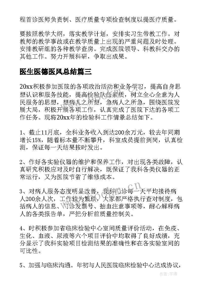 2023年医生医德医风总结 医生医德医风考核总结(优质7篇)