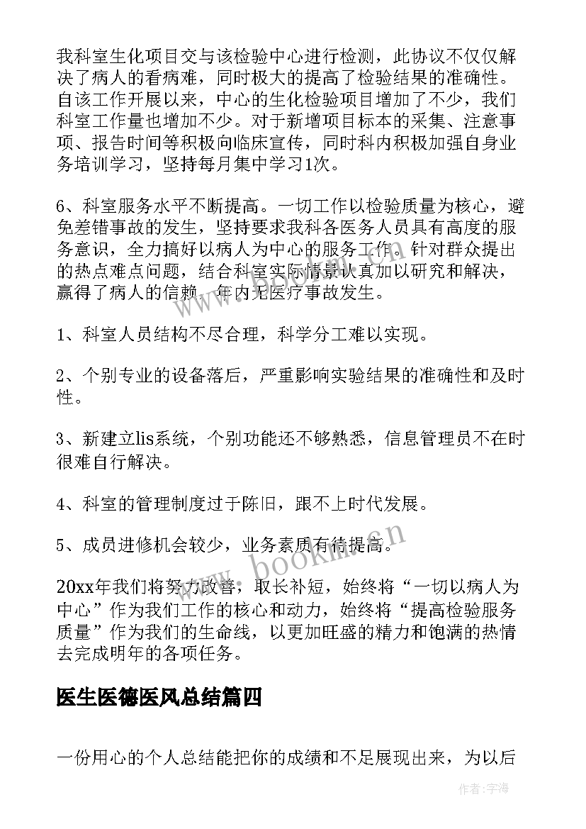 2023年医生医德医风总结 医生医德医风考核总结(优质7篇)