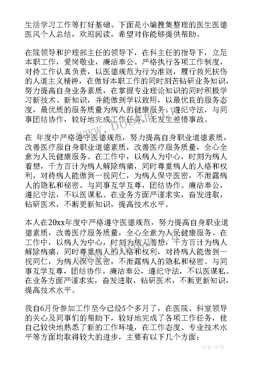 2023年医生医德医风总结 医生医德医风考核总结(优质7篇)