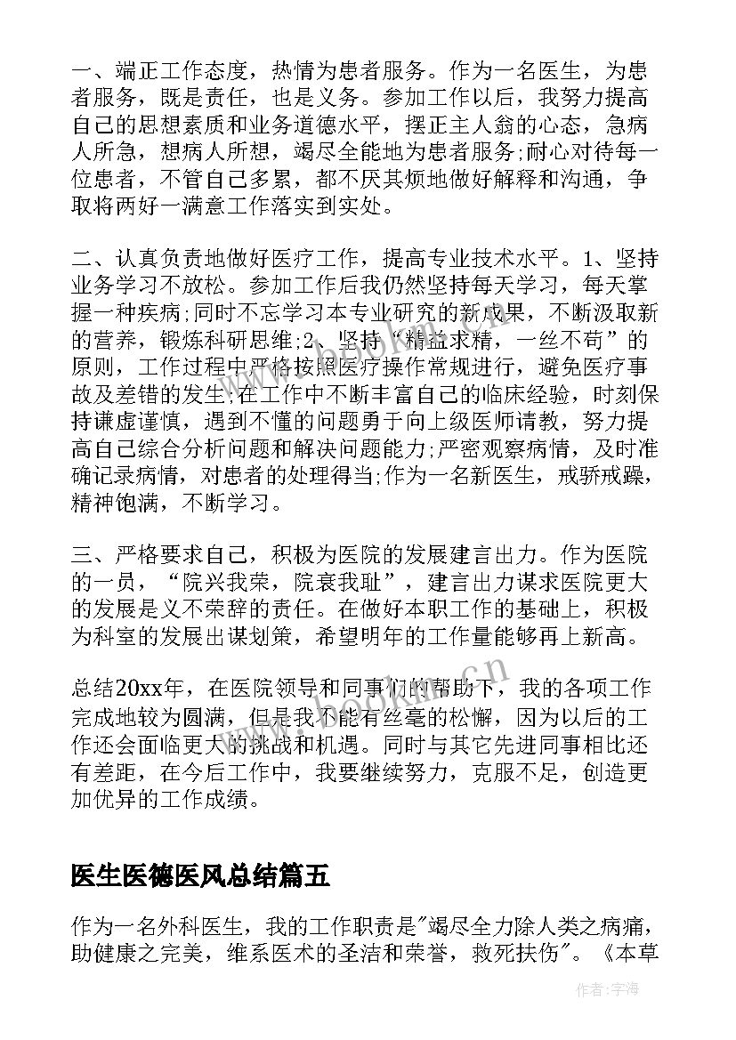 2023年医生医德医风总结 医生医德医风考核总结(优质7篇)