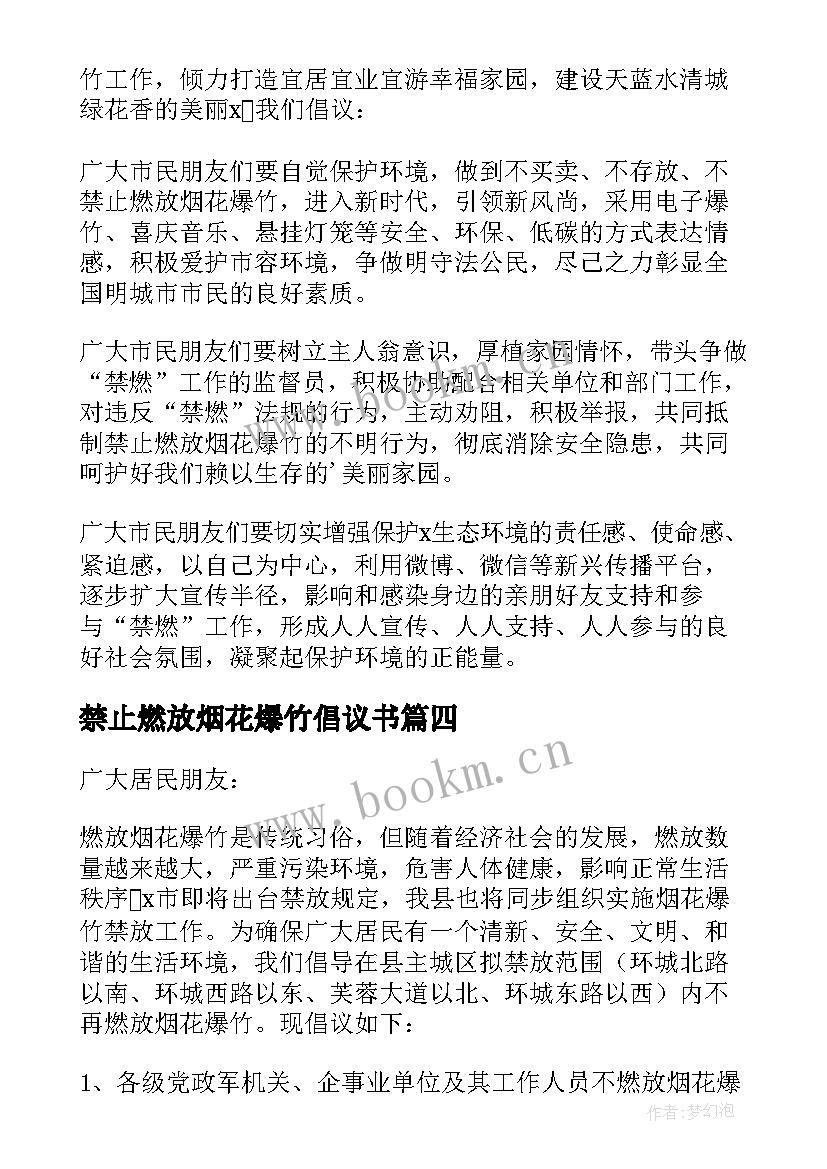 禁止燃放烟花爆竹倡议书(优秀8篇)