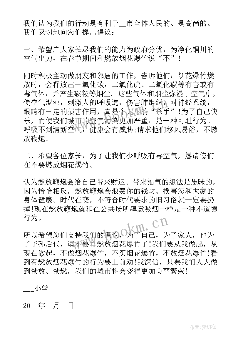 禁止燃放烟花爆竹倡议书(优秀8篇)