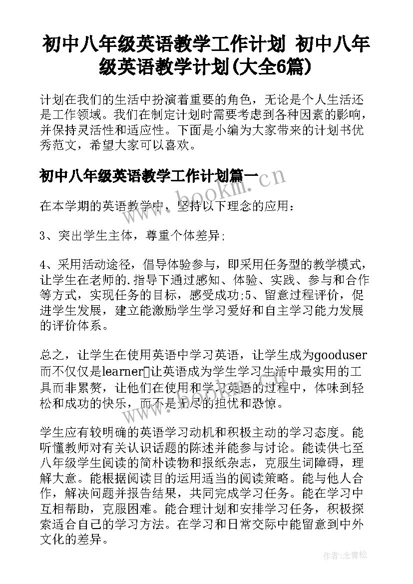 初中八年级英语教学工作计划 初中八年级英语教学计划(大全6篇)