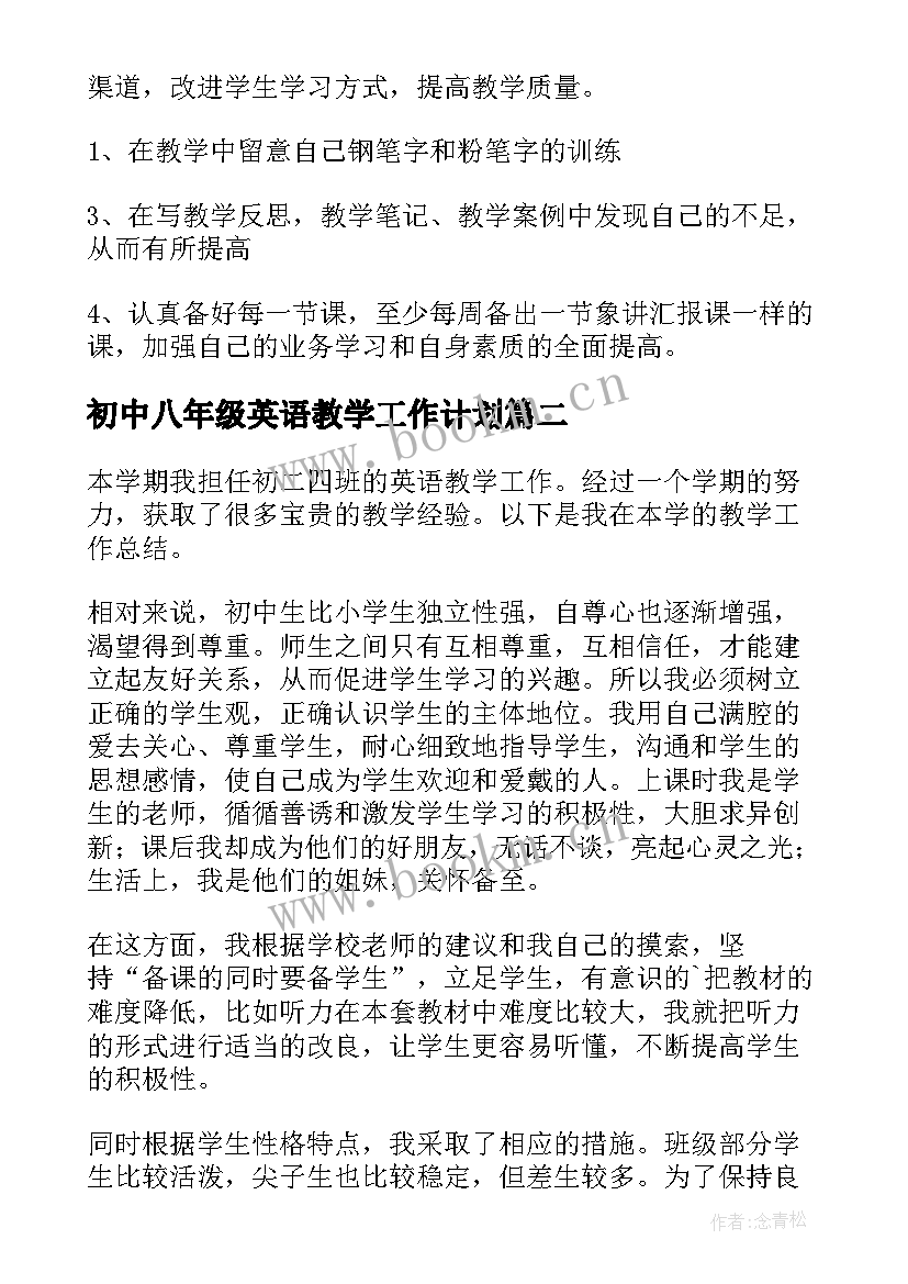 初中八年级英语教学工作计划 初中八年级英语教学计划(大全6篇)