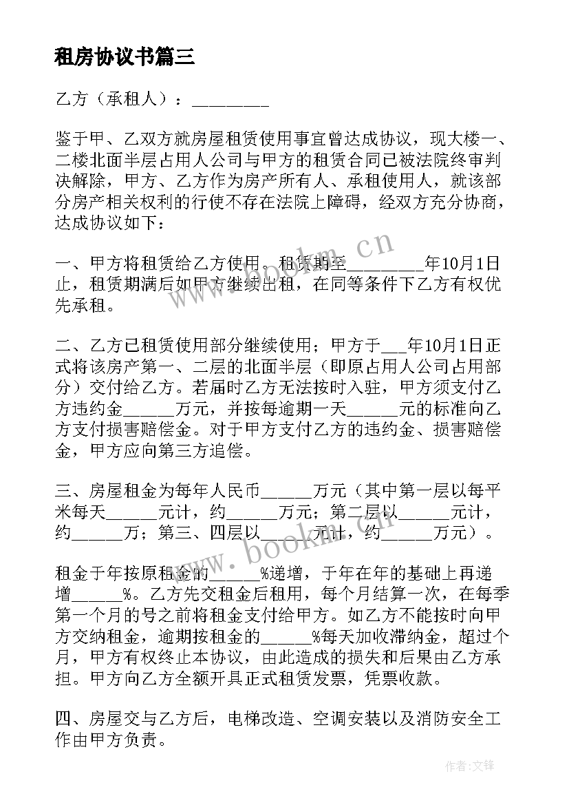 2023年租房协议书(实用10篇)