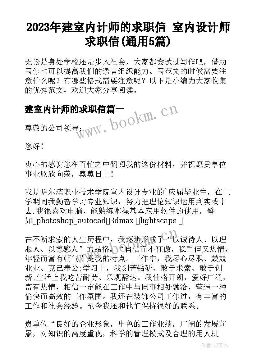 2023年建室内计师的求职信 室内设计师求职信(通用5篇)