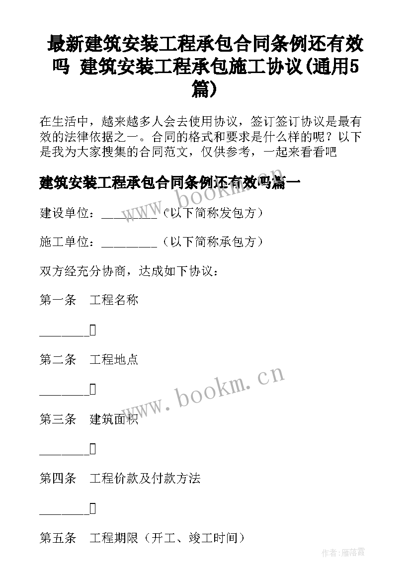 最新建筑安装工程承包合同条例还有效吗 建筑安装工程承包施工协议(通用5篇)