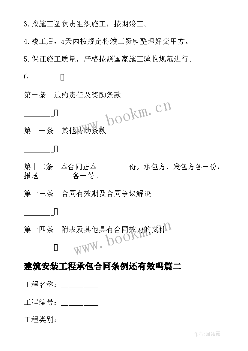 最新建筑安装工程承包合同条例还有效吗 建筑安装工程承包施工协议(通用5篇)