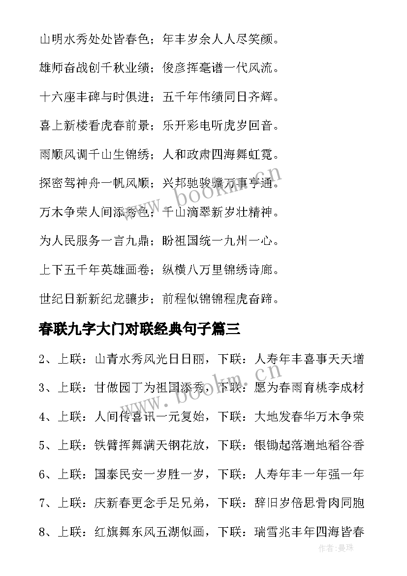 春联九字大门对联经典句子(通用5篇)