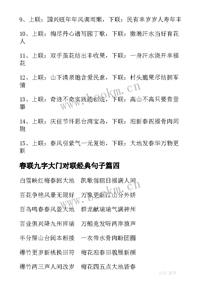 春联九字大门对联经典句子(通用5篇)